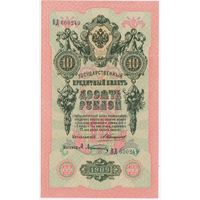 10 рублей  1909 г. Коншин Афанасьев аUNC