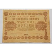 Россия 1000 рублей 1918 Пятаков - Евг. Гейльман