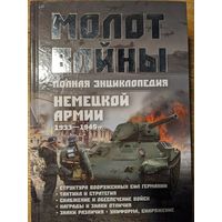 Молот войны. Полная энциклопедия немецкой армии 1933-1945 гг.