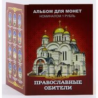 Альбом с сувенирными монетами 12 х 1 руб. Православные обители