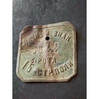Личный знак/жетон(1я рота 15го стрелкового полка) ркка 1920 год