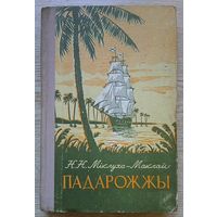 Міклуха-Маклай "Падарожжы"