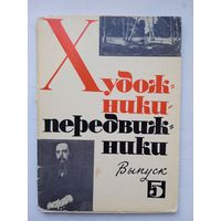 Набор открыток Художники-передвижники вып.5, 1972, 11 шт