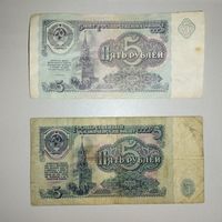 5 рублей СССР 1961 и 1991