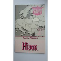 Алесь Махнач - Нізок: краязнаўчыя нарысы (серыя Ведаць свой край Беларусь)