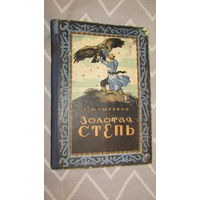 Книга "Золотая степь", Г.КУНГУРОВ, изд. 1955\6