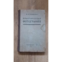 Бунимович - Практическая фотография (1952) -
