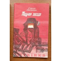 Падучая звезда. Сергей Никитин. Изд-во "Современник". 1984г. (Военные приключения; восемнадцатилетний рядовой пехотных войск Митя Ивлев отдает свою жизнь за Победу в наступательных боях 1944г)