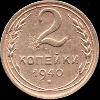 СССР 2 копейки 1940 г. Y#106 (18)