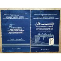 Холодильник "ЗИЛ-Москва". Паспорт и инструкция по применению. 1957 г