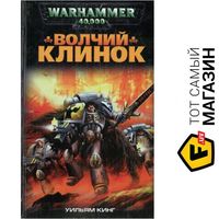 Warhammer 40000 Волчий клинок