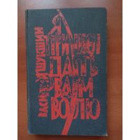 ВАСИЛИЙ ШУКШИН. Я пришел дать вам волю. Роман.