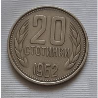 20 стотинок 1962 г. Болгария