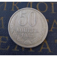 50 копеек 1985 СССР #04