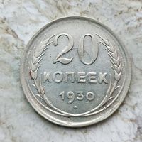 20 копеек 1930 года СССР. Красивая монета! Родная патина!