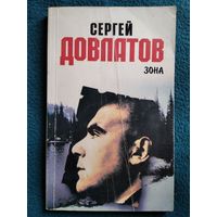 Сергей Довлатов. Зона