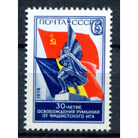 СССР - 1974г. - 30-летие освобождения Румынии от фашистских захватчиков - полная серия, MNH [Mi 4273] - 1 марка