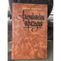 Драйзер.Американская трагедия.