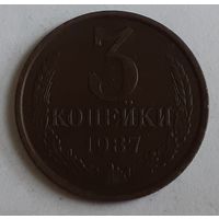 СССР 3 копейки, 1987 (8-1-13)