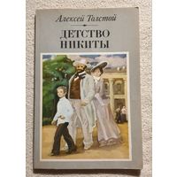 Детство Никиты | Толстой Алексей Николаевич | Школьная программа