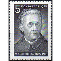 М. Ульянова СССР 1985 год (5595) серия из 1 марки