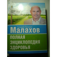 Малахов Г.П. Полная энциклопедия здоровья. Москва. 2010 год. 810 страниц.