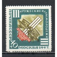 Игры молодежи в Москве СССР 1957 год 1 марка