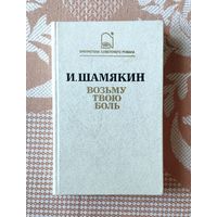 Иван Шамякин. Возьму твою боль Серия: Библиотека советского романа