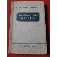 Орфографический словарь. 1957 год Ушаков, Крючков