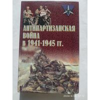 Антипартизанская война в 1941-1945 гг. (Коммандос)
