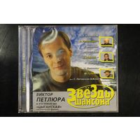 Сборинк - Звезды Шансона 4 (2003, CD)