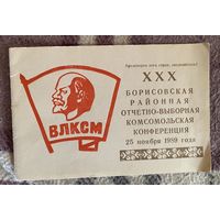 Борисовская конференция 1989 год