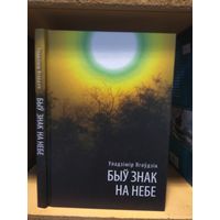 Ягоудзiк Уладзiмiр "Быу знак на небе". На беларускай мове. С автографом автора.