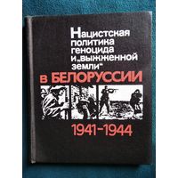 Нацистская политика геноцида и "выжженной земли" в Белоруссии 1941-1944