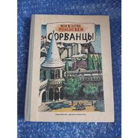 Сорванцы