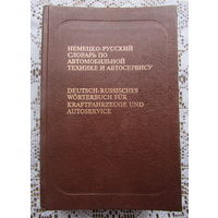 Немецко-русский словарь по автомобильной технике и автосервису на 31.000 терминов