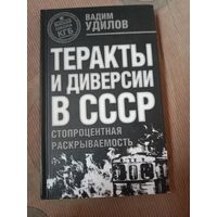 Вадим Удилов Теракты и диверсии в СССР: стопроцентная раскрываемость