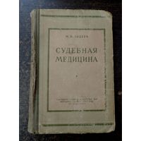 Книга "Судебная медицина" 1950г. М.И. Авдеев. Москва. Размер книги 13.5-20.5 см. 507 страниц.