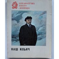 Наш Ильич: Сборник воспоминаний современников, 1976 год