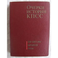 Очерки истории КПСС (1966)