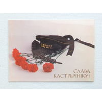 Плотников слава кастрычнiку 1989  10х15 см открытка БССР