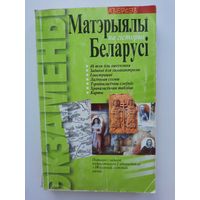 Материалы по истории Беларуси к экзамену 9 класс