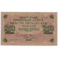 250 рублей 1917 Шипов - Чихиржин АБ-129