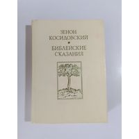 Зенон Косидовский Библейские сказания