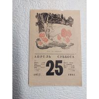 Листок календаря 25.04.1981 года