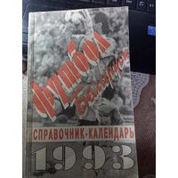 Футбол Беларуси 1993 Календарь справочник