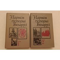 Нарысы Гісторыі Беларусі у 2 -х частках