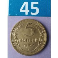 5 копеек 1955 года СССР.