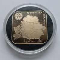 Беларусь, 1 рубль 2006 год, "Дуга Струве"