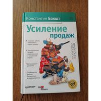 К.Бакшт Усиление продаж